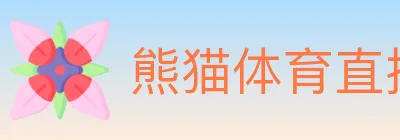 熊猫体育直播 Logo